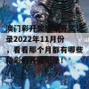 澳门彩开奖结果开奖记录2022年11月份，看看那个月都有哪些精彩的开奖记录！