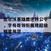 密尔沃基雄鹿逆转公牛，字母哥领衔展现超级明星风范