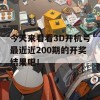 今天来看看3D开机号最近近200期的开奖结果吧！