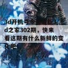 3d开机号今天最新3d之家302期，快来看这期有什么新鲜的变化吧！