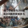 澳门今晚特马260期及294期开奖信息与历史数据分析