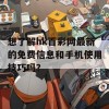 想了解hk百彩网最新的免费信息和手机使用技巧吗？