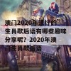 澳门2020年流行的生肖歇后语有哪些趣味分享呢？2020年澳门生肖歇后语