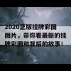 2020正版挂牌彩图图片，带你看最新的挂牌彩图和背后的故事！