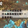 3D262开奖前后有什么联系和变化呢？一起看看吧！