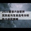 2021香港六合彩开奖历史与生肖选号分析助力中奖策略