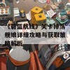 《碧蓝航线》关卡掉落舰娘详细攻略与获取策略解析