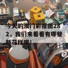 今天的澳门彩报图282，我们来看看有哪些新花样吧！