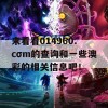 来看看014960.cσm的查询和一些澳彩的相关信息吧！