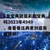 6合宝典就是彩库宝典吗2023年4949，来看看这两者到底有啥区别！