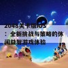 2048关卡版iOS：全新挑战与策略的休闲益智游戏体验