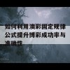 如何利用澳彩固定规律公式提升博彩成功率与准确性