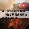 濠江论坛com资料网，带你了解更多精彩内容和交流社区！