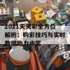 2021天天彩全方位解析：购彩技巧与实时数据助力中奖