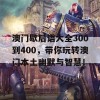 澳门歇后语大全300到400，带你玩转澳门本土幽默与智慧！