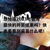 想知道2023年香港最快的开奖结果吗？快来看看到底是什么吧！