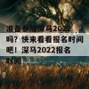 准备参加深马2022吗？快来看看报名时间吧！深马2022报名时间