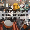 六盒宝典官网下载及安装指南，实时彩票信息与数据分析助手