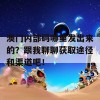 澳门内部码哪里发出来的？跟我聊聊获取途径和渠道吧！