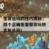 生肖选码的技巧揭秘，四个正确答案帮你玩转玄机选码！