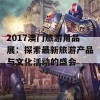 2017澳门旅游用品展：探索最新旅游产品与文化活动的盛会