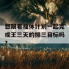 想跟着福体计划一起完成王三天的排三目标吗？