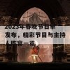 2023年春晚节目单发布，精彩节目与主持人阵容一览