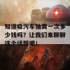 知道吸污车抽粪一次多少钱吗？让我们来聊聊这个话题吧！