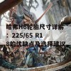 哈弗H6轮胎尺寸详解：225/65 R18的优缺点及选择建议