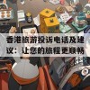 香港旅游投诉电话及建议：让您的旅程更顺畅