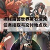 揭秘魔兽世界黑石深渊任务接取与交付地点攻略