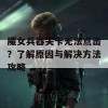 魔女兵器关卡无法点击？了解原因与解决方法攻略