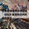 锐界后排座椅放倒指南：轻松扩展储物空间的操作技巧