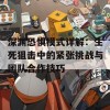 深渊恐惧模式详解：生死狙击中的紧张挑战与团队合作技巧