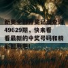 新奥全部开奖记录查询49629期，快来看看最新的中奖号码和精彩回顾吧！