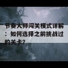 节奏大师闯关模式详解：如何选择之前挑战过的关卡？