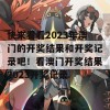 快来看看2023年澳门的开奖结果和开奖记录吧！看澳门开奖结果2023开奖记录