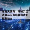 包青天传奇：探秘公正清官与五肖彩票游戏的精彩结合