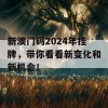 新澳门码2024年挂牌，带你看看新变化和新机会！