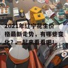 2021年辽宁花生价格最新走势，有哪些变化？一起来看看吧！