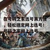 在号码之家选号真方便，轻松搞定网上选号！号码之家网上选号