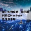 澳门购物攻略：如何顺利购买MacBook及注意事项