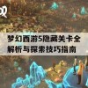 梦幻西游5隐藏关卡全解析与探索技巧指南