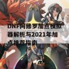 DNF阿修罗加点模拟器解析与2021年加点推荐指南