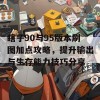 瞎子90与95版本刷图加点攻略，提升输出与生存能力技巧分享