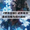 《使命召唤》必死关卡通关攻略与技巧解析