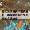 轻松消消消关卡模式解析：趣味挑战与社交互动的完美结合