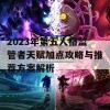 2023年第五人格监管者天赋加点攻略与推荐方案解析