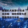 最强的大脑第68关通关攻略：细致观察与逻辑推理技巧分享