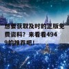 想要获取及时的正版免费资料？来看看4949的推荐吧！